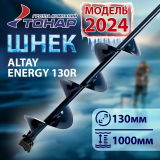 Шнек под шуруповерт ALTAY Energy 130R правое вращение Тонар